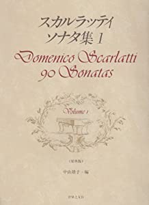 スカルラッティ ソナタ集(1)(中古品)