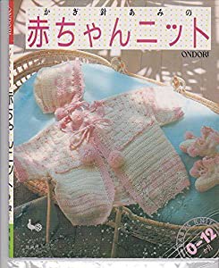 かぎ針あみの赤ちゃんニット―0~12か月(中古品)