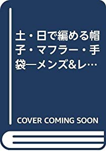 土・日で編める帽子・マフラー・手袋―メンズ&レディース(中古品)