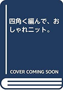 四角く編んで、おしゃれニット。(中古品)