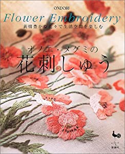 オノエ・メグミの花刺しゅう—表情豊かな花々で生活空間を楽しむ(中古品)