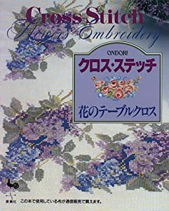 クロス・ステッチ―花のテーブルクロス(中古品)