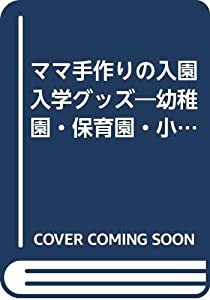 ママ手作りの入園入学グッズ―幼稚園・保育園・小学校(中古品)