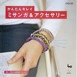 かんたんキレイ ミサンガ&アクセサリー(中古品)