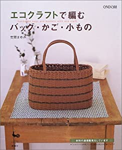 エコクラフトで編むバッグ・かご・小もの(中古品)