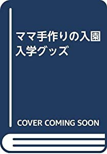 ママ手作りの入園入学グッズ(中古品)