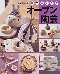 手軽でかんたんオーブン陶芸(中古品)