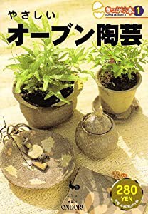 やさしいオーブン陶芸 (きっかけ本)(中古品)