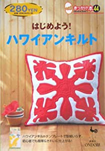 はじめよう!ハワイアンキルト (きっかけ本)(中古品)