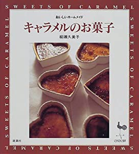 キャラメルのお菓子 (おいしいホームメイド)(中古品)