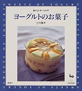 ヨーグルトのお菓子 (おいしいホームメイド)(中古品)