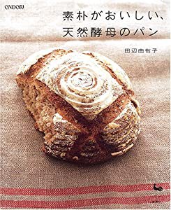 素朴がおいしい、天然酵母のパン(中古品)