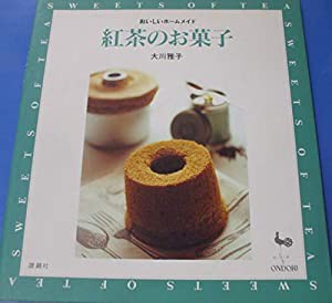 紅茶のお菓子―おいしいホームメイド(中古品)