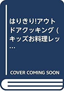 はりきり!アウトドアクッキング (キッズお料理レッスン)(中古品)