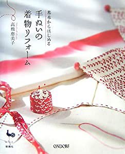 基本からはじめる手ぬいの着物リフォーム(中古品)