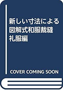 新しい寸法による図解式和服裁縫 礼服編(中古品)