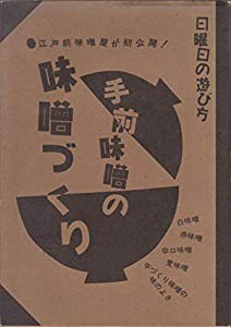 日曜日の遊び方 手前味噌の味噌づくり(中古品)