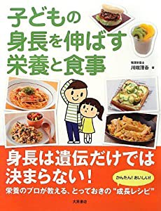 子供の身長を伸ばす栄養と食事(中古品)