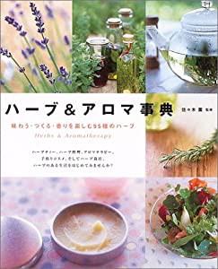 ハーブ&アロマ事典―味わう・つくる・香りを楽しむ95種のハーブ(中古品)