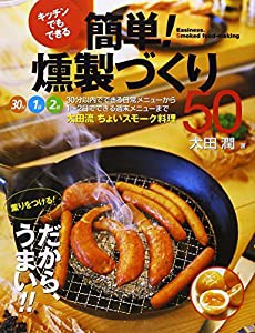 キッチンでもできる簡単!燻製づくり50―薫りをつける!だから、うまい!!(中古品)