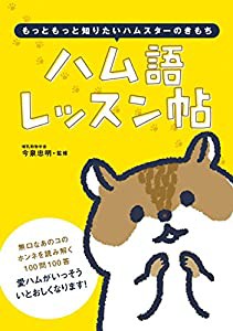 ハム語レッスン帖 ?もっともっと知りたいハムスターのきもち(中古品)