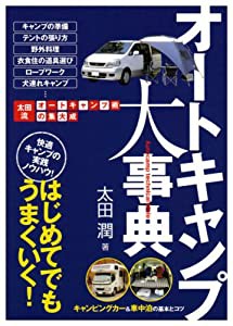 オートキャンプ大事典 (OUT DOOR)(中古品)