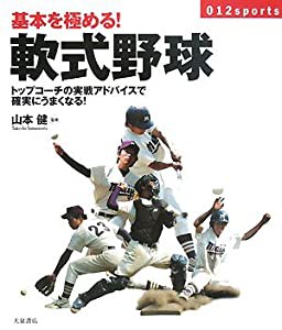 基本を極める!軟式野球—トップコーチの実戦アドバイスで確実にうまくなる!(中古品)