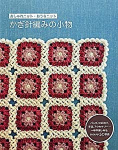 かぎ針編みの小物—おしゃれニット・おうちニット(中古品)