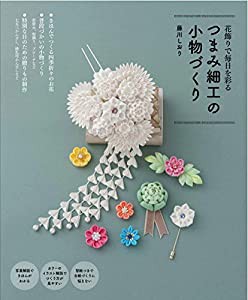 つまみ細工の小物づくり(中古品)