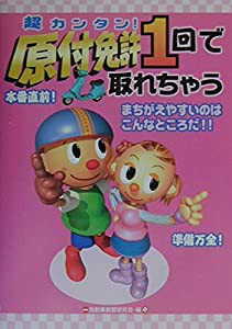 超カンタン!原付免許一回で取れちゃう(中古品)