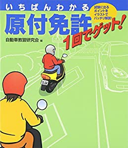 いちばんわかる原付免許1回でゲット!(中古品)