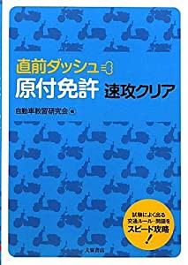 直前ダッシュ 原付免許速攻クリア(中古品)