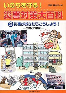 災害がおきたらこうしよう!―対処と行動編 (いのちを守る!災害対策大百科)(中古品)