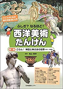 ふしぎ?なるほど!西洋美術たんけん 第1巻 ごらん!神話と神さまの世界(中古品)