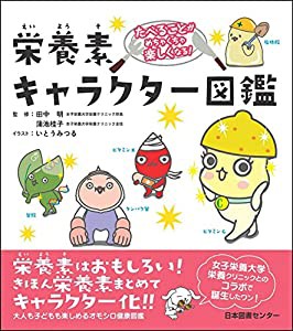 たべることがめちゃくちゃ楽しくなる! 栄養素キャラクター図鑑(中古品)