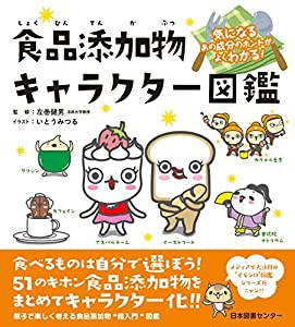 気になるあの成分のホントがよくわかる! 食品添加物キャラクター図鑑(中古品)