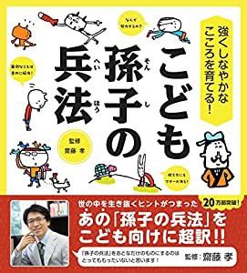 強くしなやかなこころを育てる! こども孫子の兵法 (齋藤孝のこども訳シリーズ) (齋藤孝の”こども訳”シリーズ)(中古品)