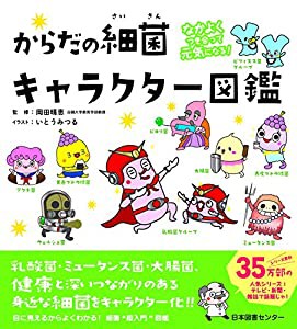 なかよくつき合って元気になる! からだの細菌キャラクター図鑑(中古品)