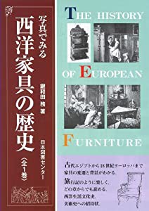 西洋家具の歴史—写真でみる(中古品)