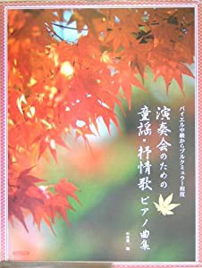 演奏会のための童謡 抒情歌ピアノ曲集 杉本憲一 編(中古品)