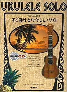 ウクレレ名人御用達 すぐ弾ける ウクレレソロ 模範演奏CD付 TAB譜付 キヨシ小林:演奏・編著(中古品)