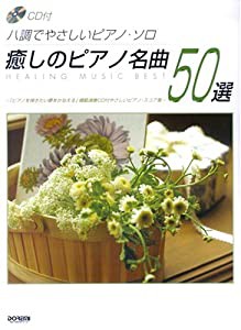 CD付 ハ調でやさしいピアノソロ 癒しのピアノ名曲50選 (ハ調でやさしいピアノ・ソロ)(中古品)