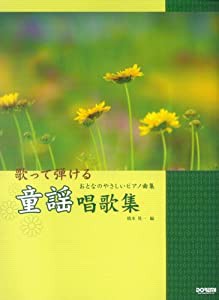 歌って弾ける童謡唱歌集 (おとなのやさしいピアノ曲集)(中古品)