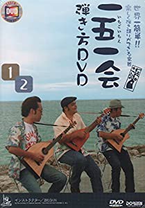 一五一会(いちごいちえ)弾き方DVD （2枚組） (世界一簡単!! 楽しく弾き語りができる楽器)(中古品)