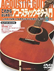 これからはじめる!! アコースティックギター入門 これだけは知っておきたいすべてが見て弾けるDVD付 (~これだけは知っておきたい