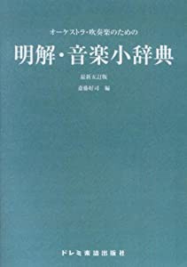 オーケストラ・吹奏楽のための 明解・音楽小辞典（最新五訂版） 斎藤好司 編(中古品)