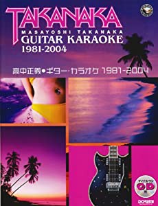 高中正義/ギター・カラオケ 1981-2004 (マイナス・ワンCD付)(中古品)