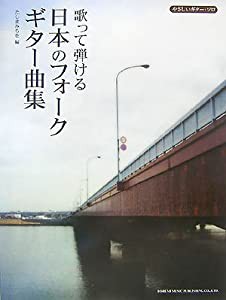 やさしいギターソロ 歌って弾ける 日本のフォークギター曲集 たしまみちを 編 (やさしいギター・ソロ)(中古品)