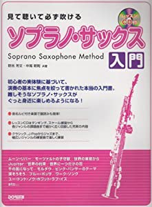 見て聴いて必ず吹ける ソプラノ・サックス入門 (レッスンCD付)(中古品)