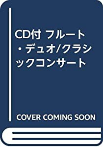 CD付 フルート・デュオ/クラシックコンサート(中古品)